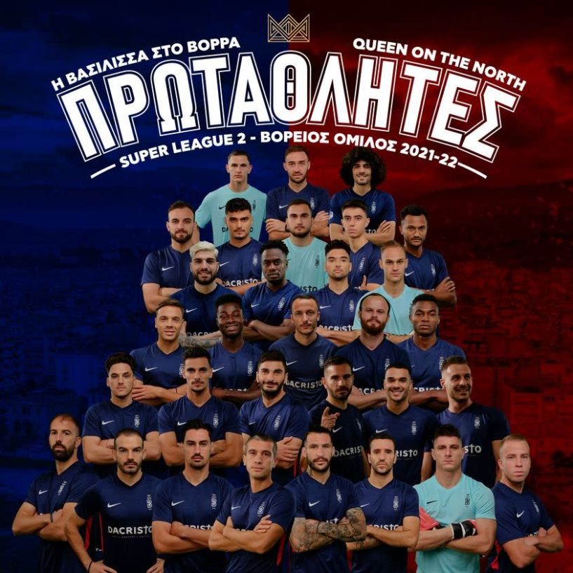 S2. Θεσπρωτός- ΝΠΣ Βέροια 1-3. Νάτοι  Νάτοι οι πρωταθλητές 