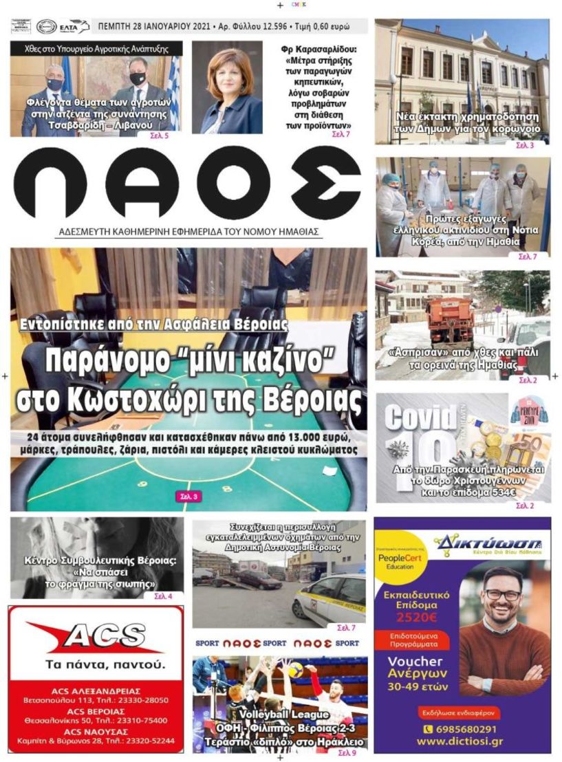 Πρωτοσέλιδο 28/1/2021