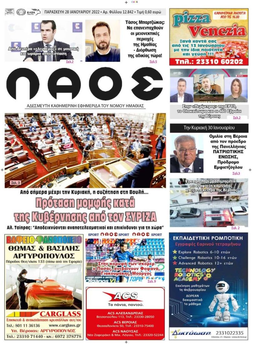 Πρωτοσέλιδο 28/1/2022