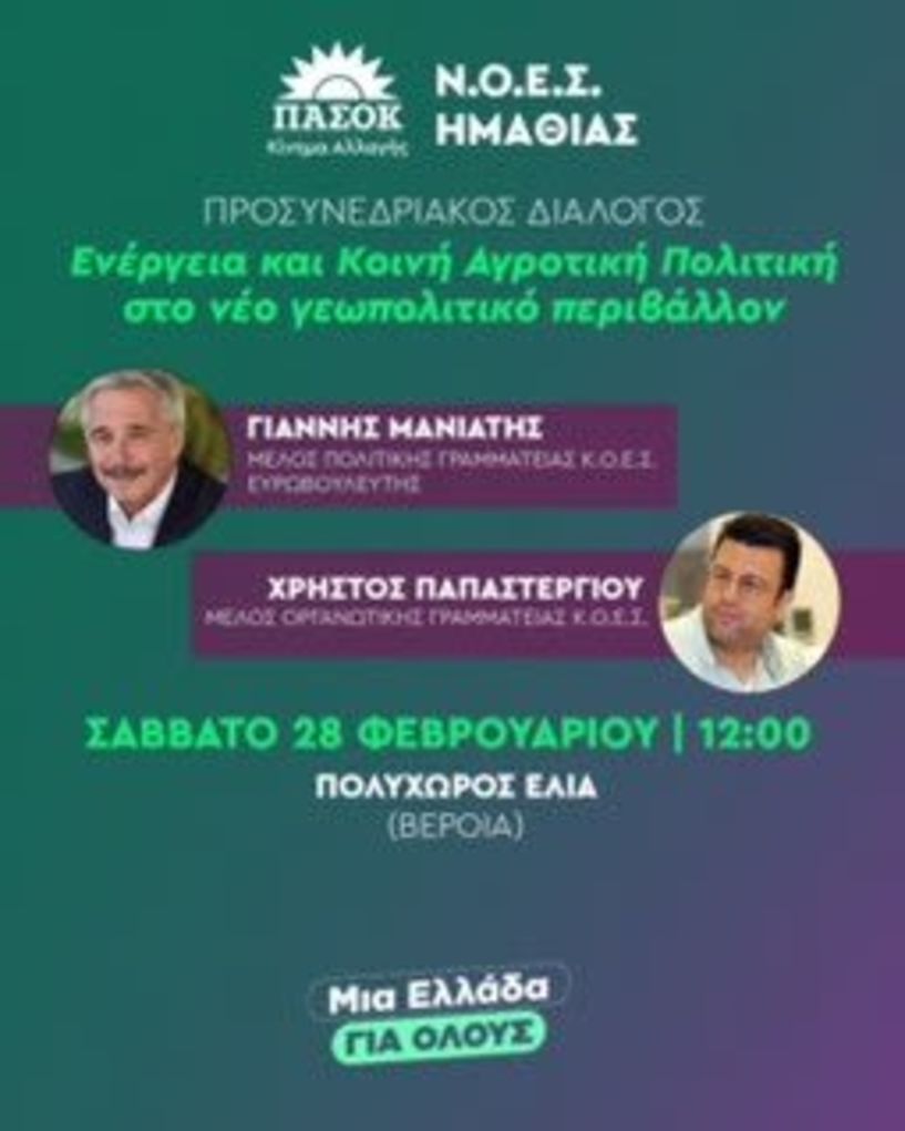 28 Φεβρουαρίου: Εκδήλωση Προσυνεδριακού Διαλόγου του ΠΑΣΟΚ στη Βέροια