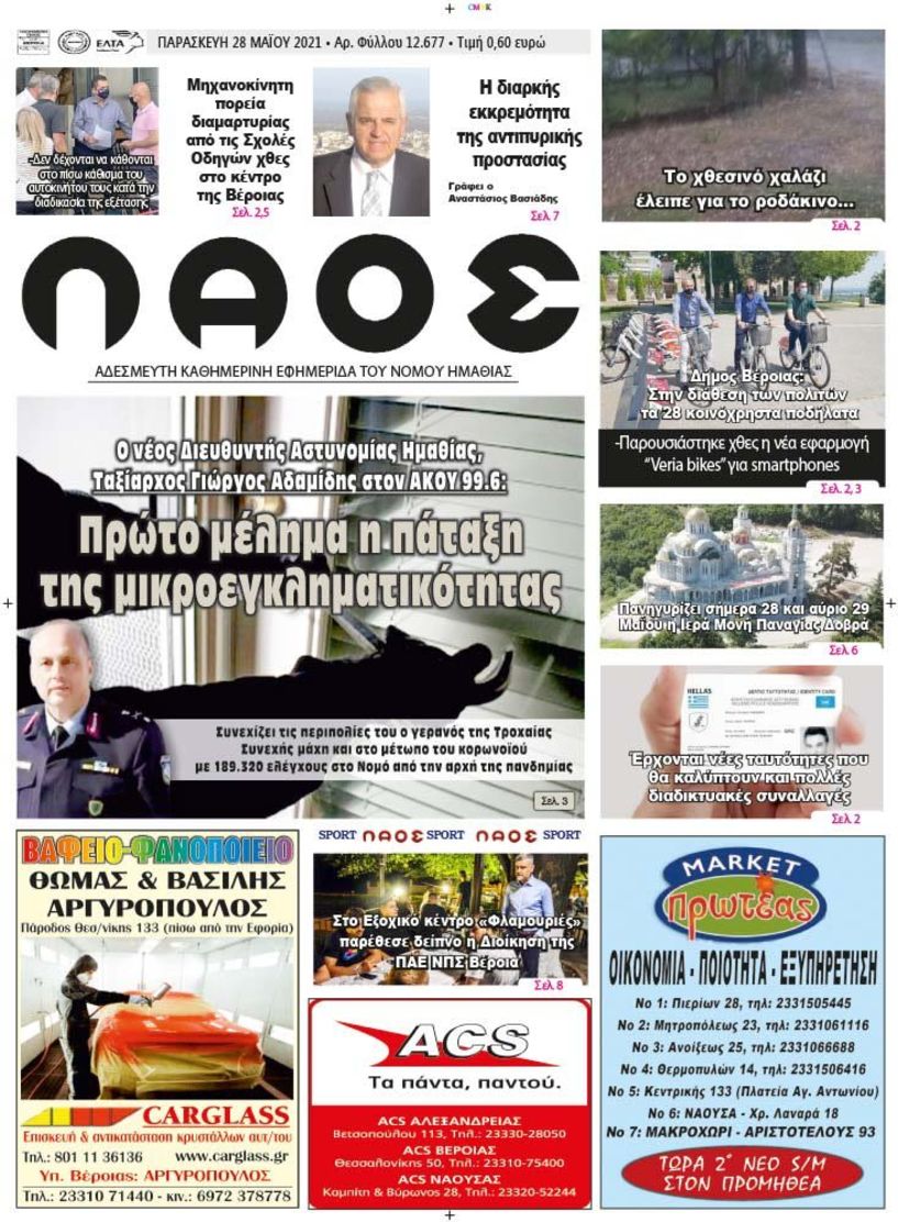 Πρωτοσέλιδο 28/5/2021