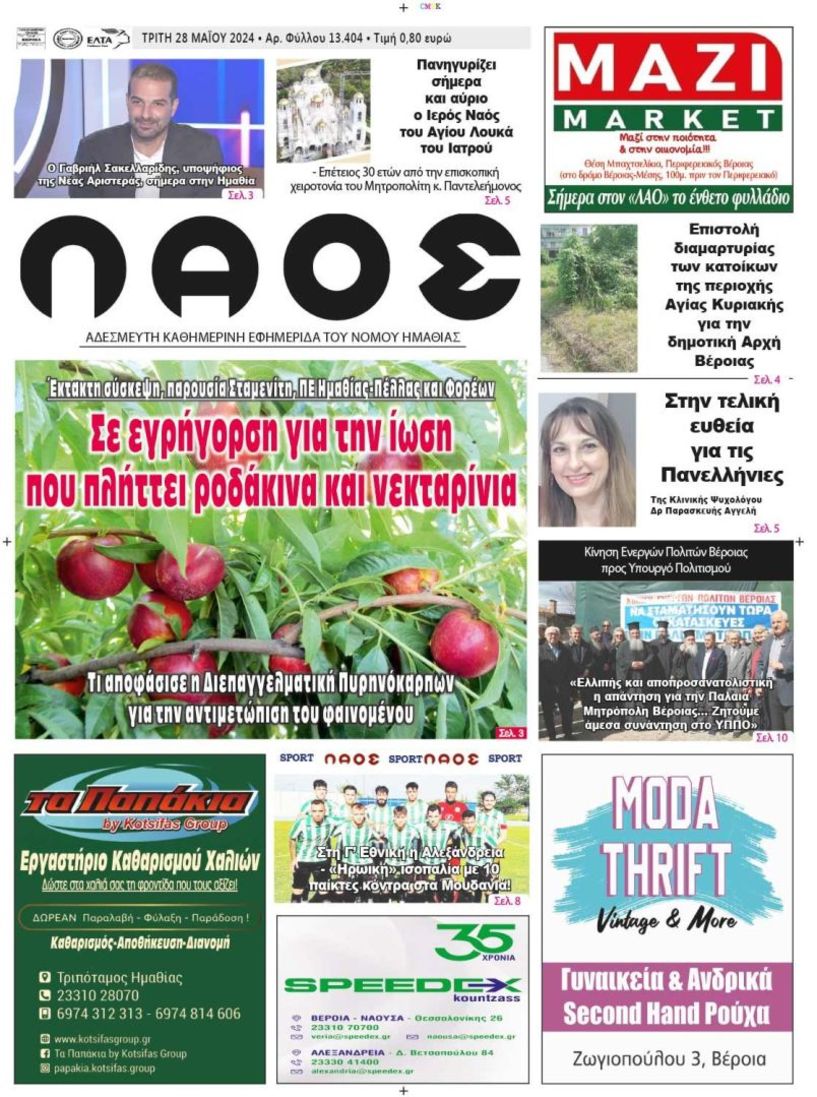 Πρωτοσέλιδο 28/5/2024