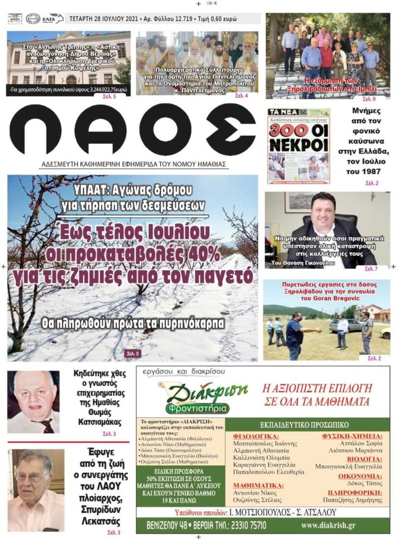 Πρωτοσέλιδο 28/7/2021