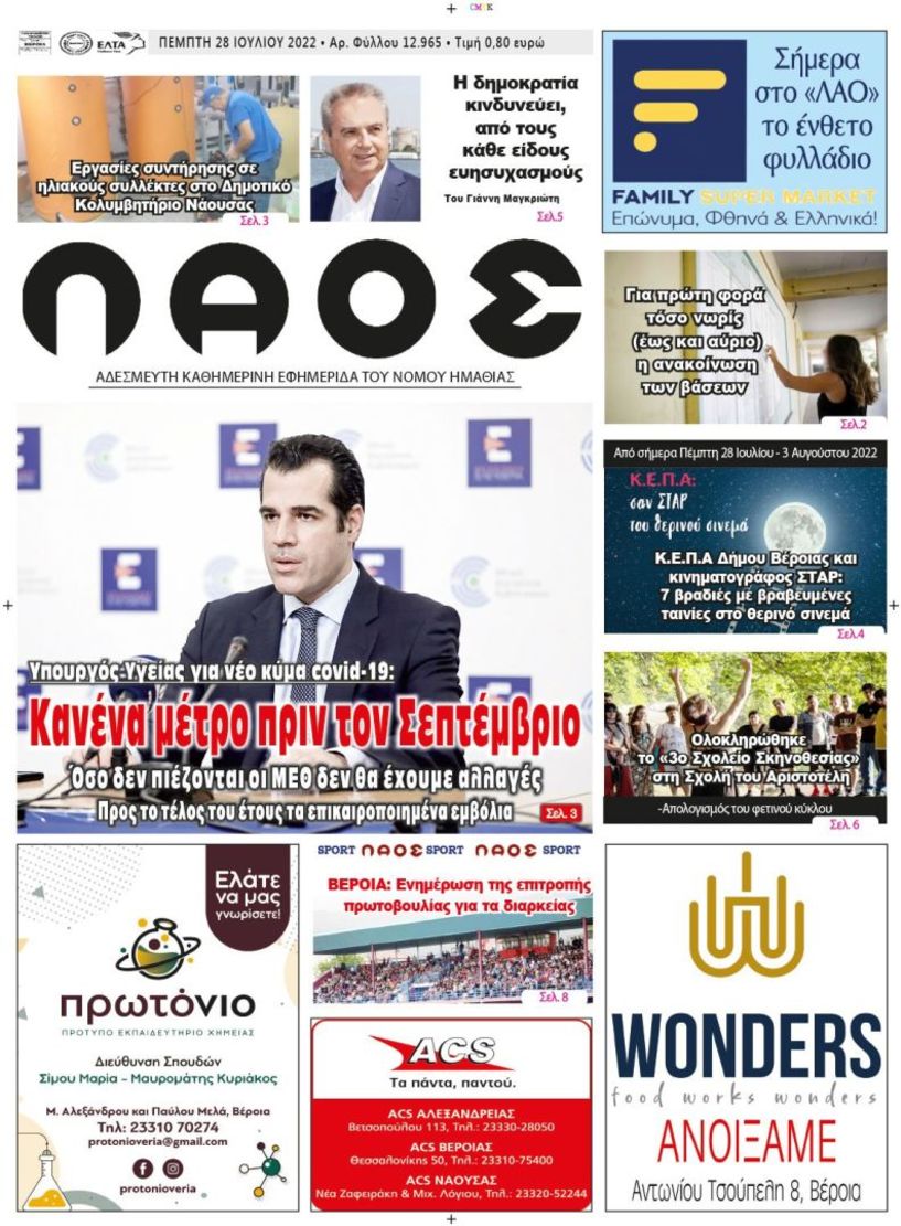 Πρωτοσέλιδο 28/7/2022