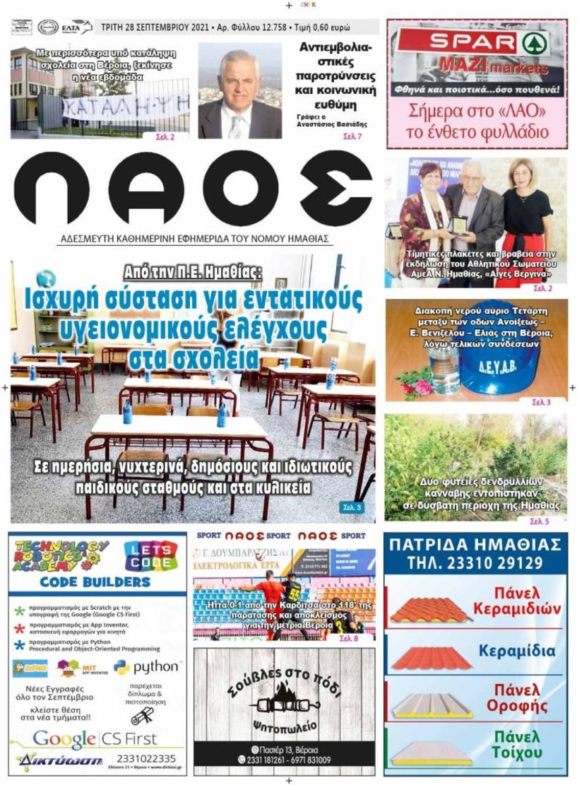 Πρωτοσέλιδο 28/9/2021