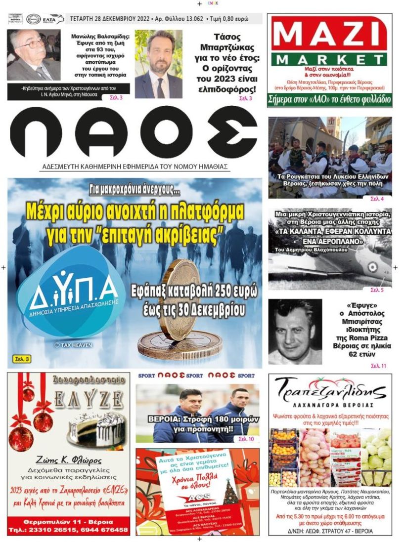 Πρωτοσέλιδο 28/12/2022