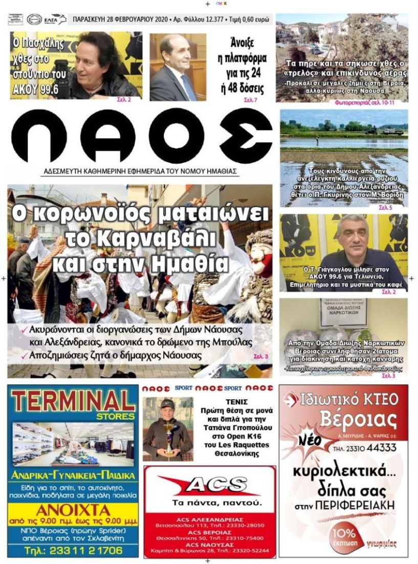 Πρωτοσέλιδο 28 ΦΕΒ. 2020