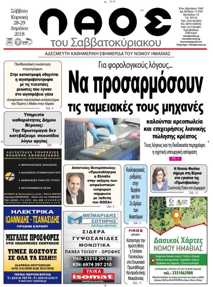 Πρωτοσέλιδο 28-29- Απρ. 2018