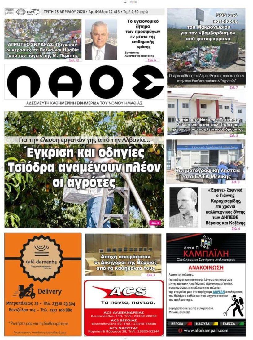 Πρωτοσέλιδο 28 ΑΠΡ. 2020