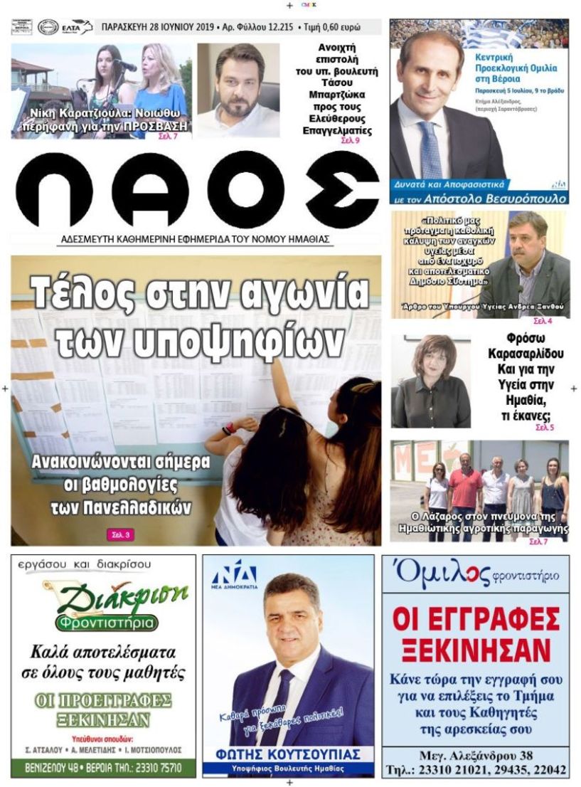 Πρωτοσέλιδο 28 ΙΟΥΝ. 2019