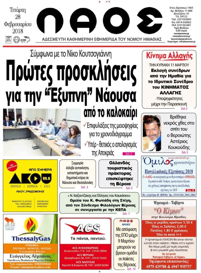 Πρωτοσέλιδο 28 Φεβ. 2018