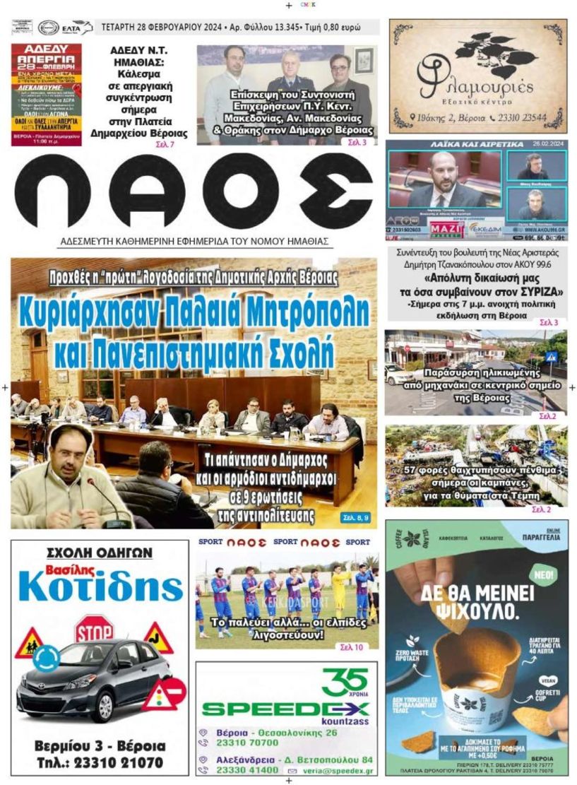 Πρωτοσέλιδο 28/2/2024