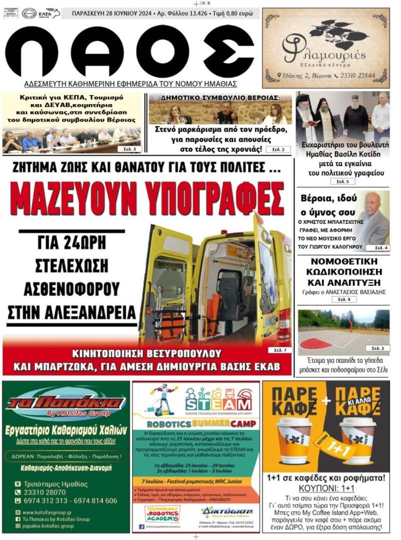 Πρωτοσέλιδο 28/6/2024