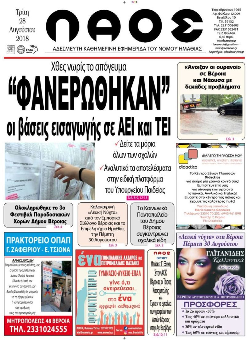 Πρωτοσέλιδο 28 Αυγούστου 2018