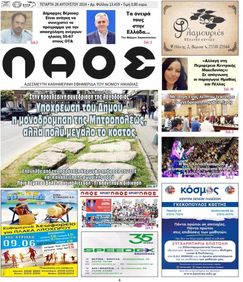 Πρωτοσέλιδο 28/8/2024