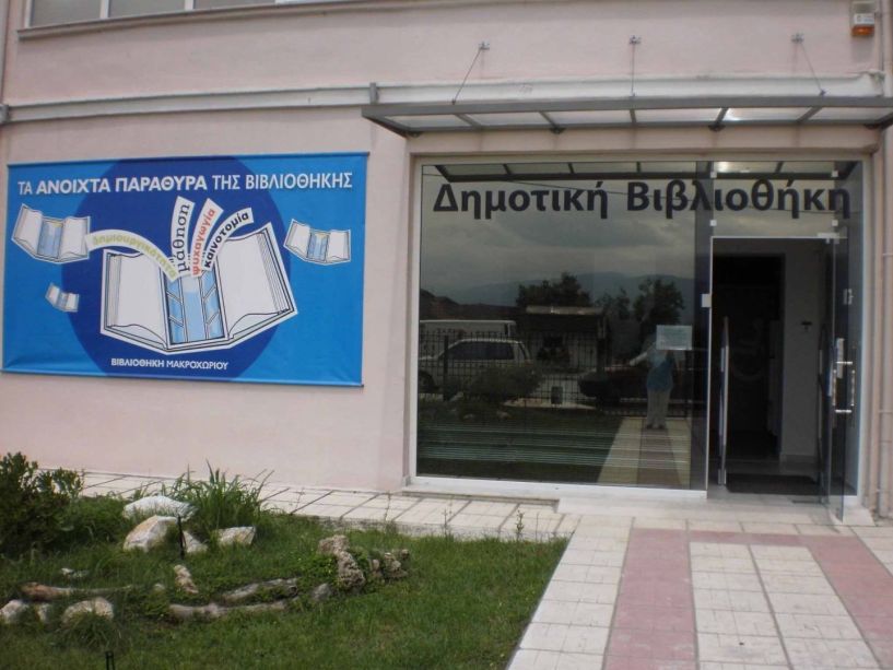 Χρηματοδότηση της ΚΕΠΑ για την ανακαίνιση της δημοτικής βιβλιοθήκης Μακροχωρίου.
