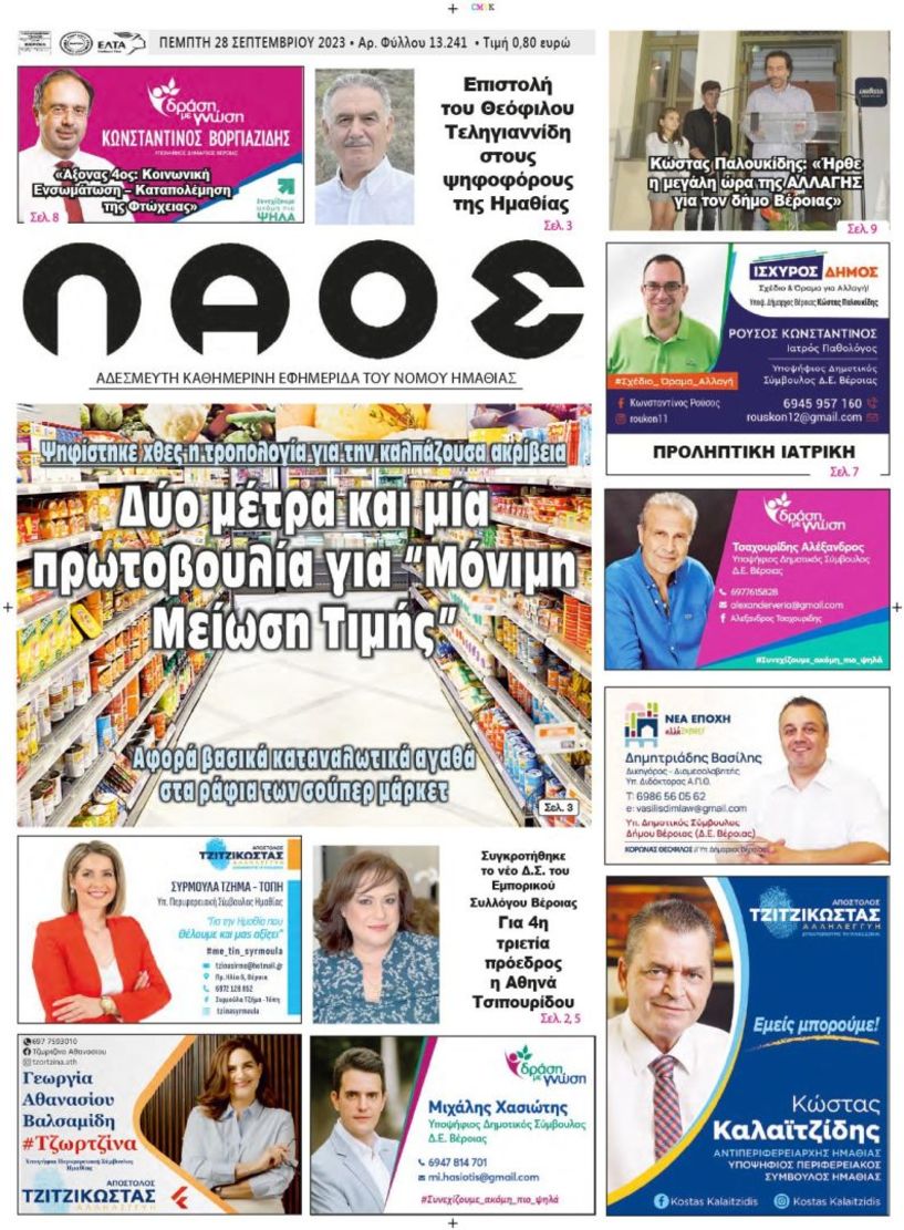 Πρωτοσέλιδο 28/9/2023