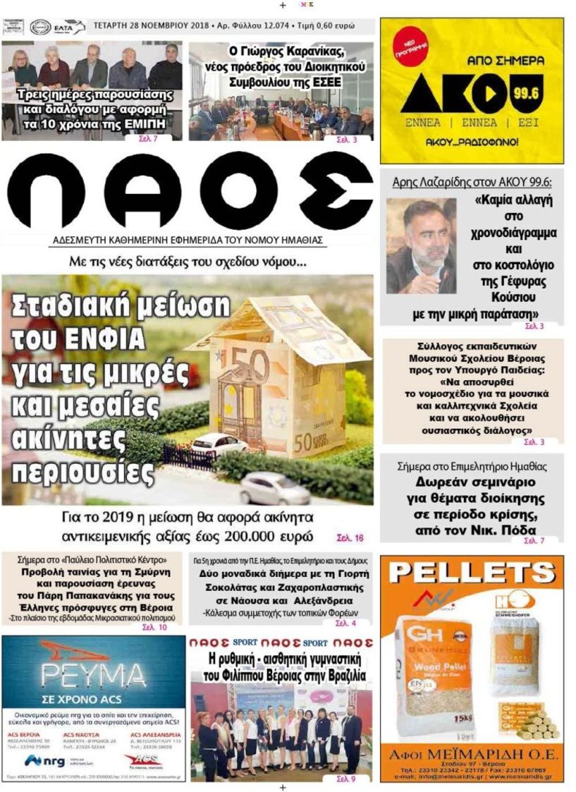 Πρωτοσέλιδο 28 Νοε. 2018