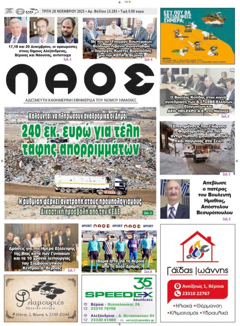 Πρωτοσέλιδο 28/11/2023