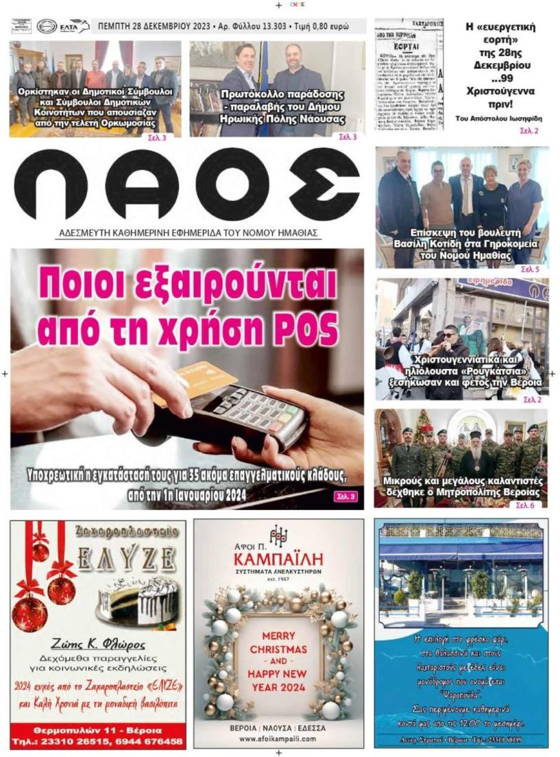 Πρωτοσέλιδο 28/12/2023
