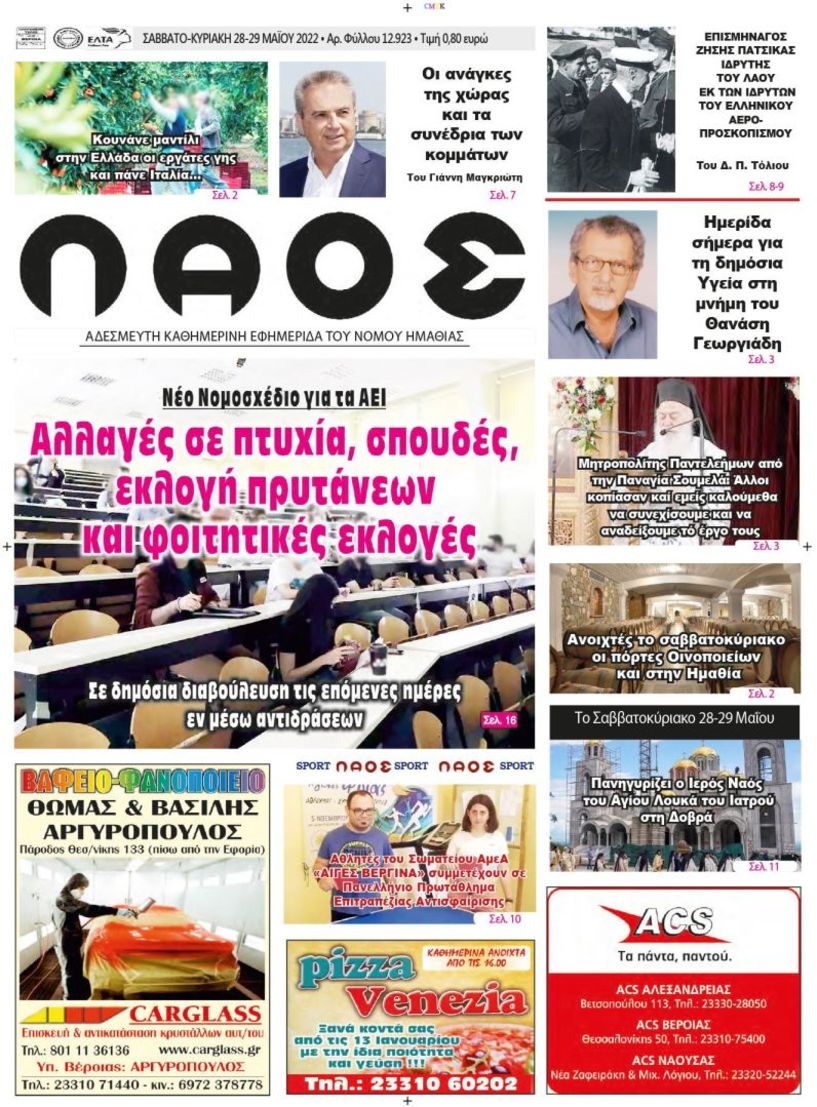 Πρωτοσέλιδο 28-29/05/2022