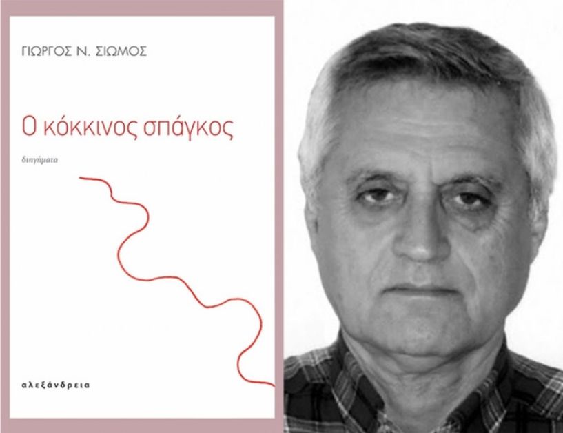 Κυκλοφόρησε το νέο βιβλίο του Γιώργου Ν. Σιώμου «Ο κόκκινος σπάγκος»