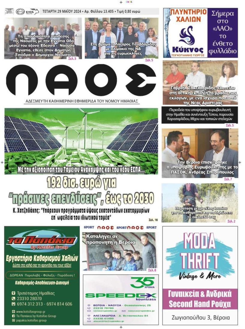 Πρωτοσέλιδο 29/5/2024