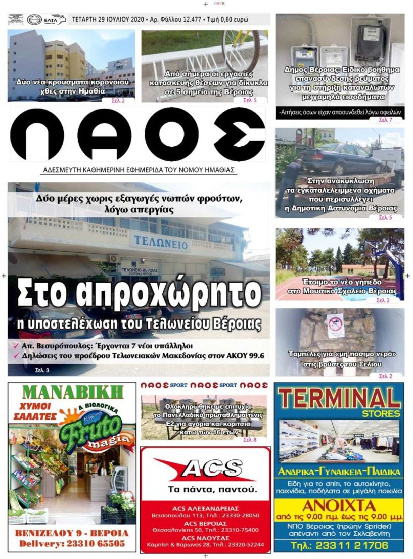 Πρωτοσέλιδο 29/7/2020