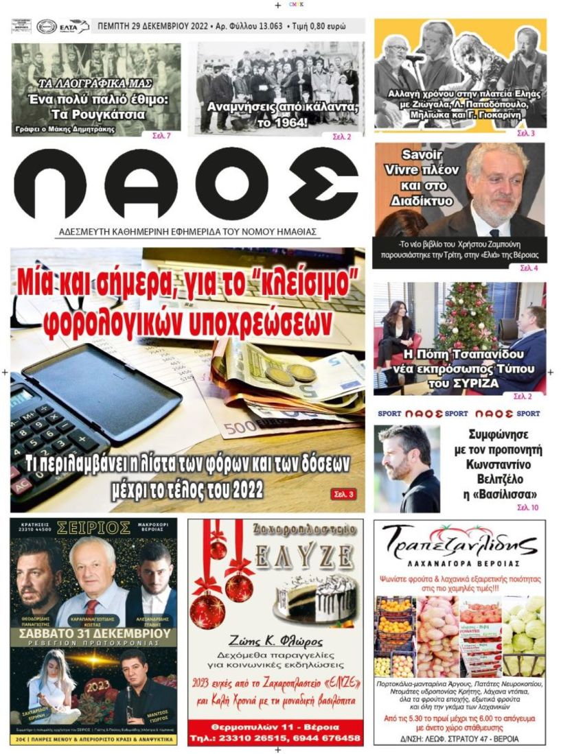 Πρωτοσέλιδο 29/12/2022