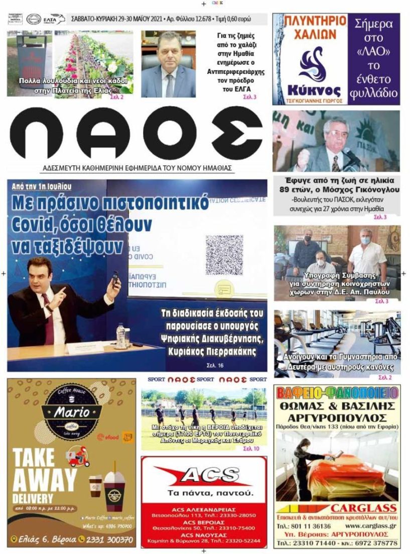 Πρωτοσέλιδο 29/5/2021