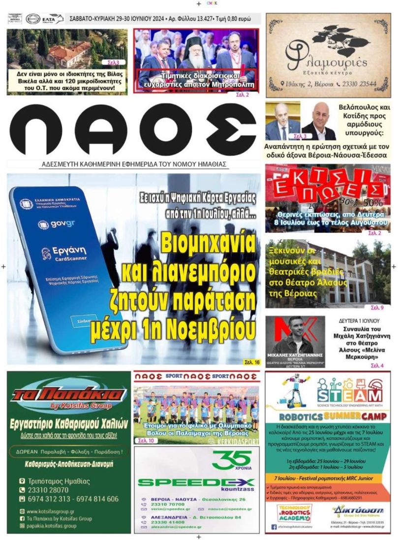 Πρωτοσέλιδο 29/6/2024