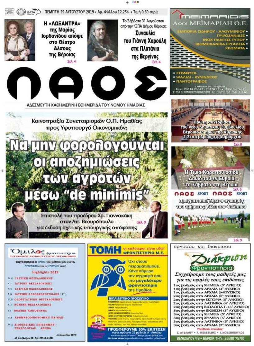 Πρωτοσέλιδο 29 ΑΥΓ. 2019
