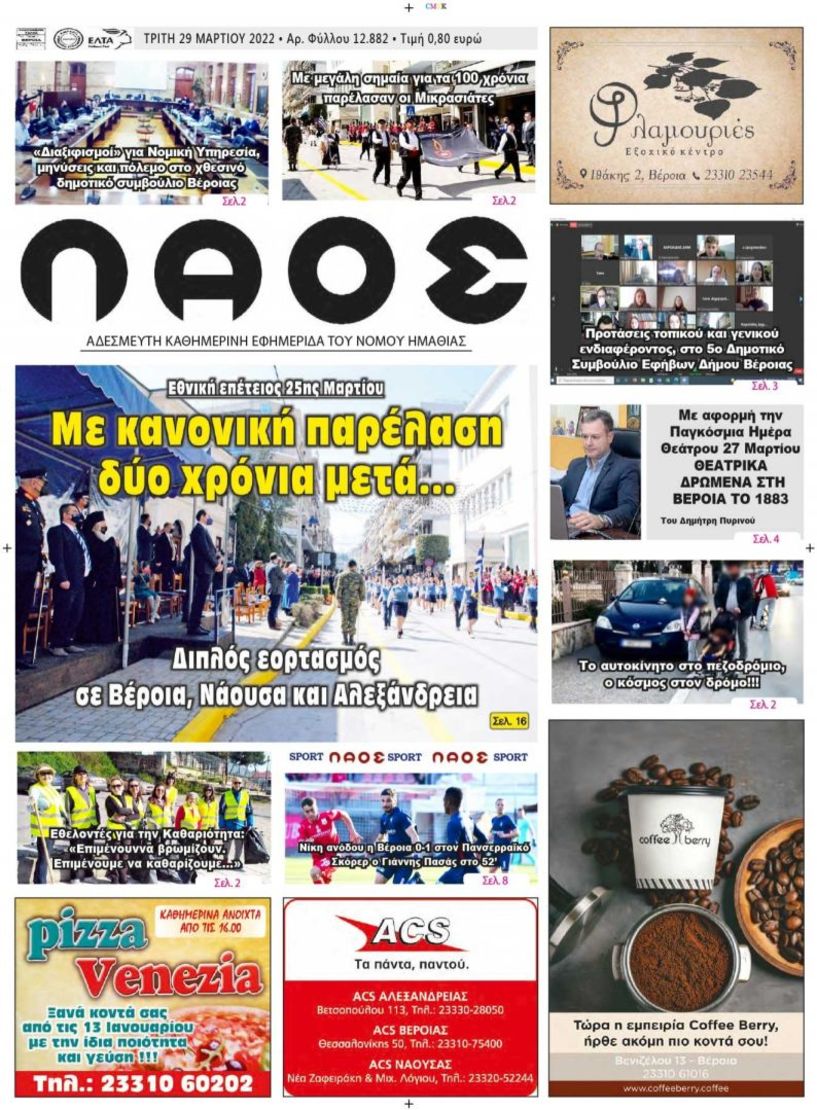 Πρωτοσέλιδο 29/3/2022