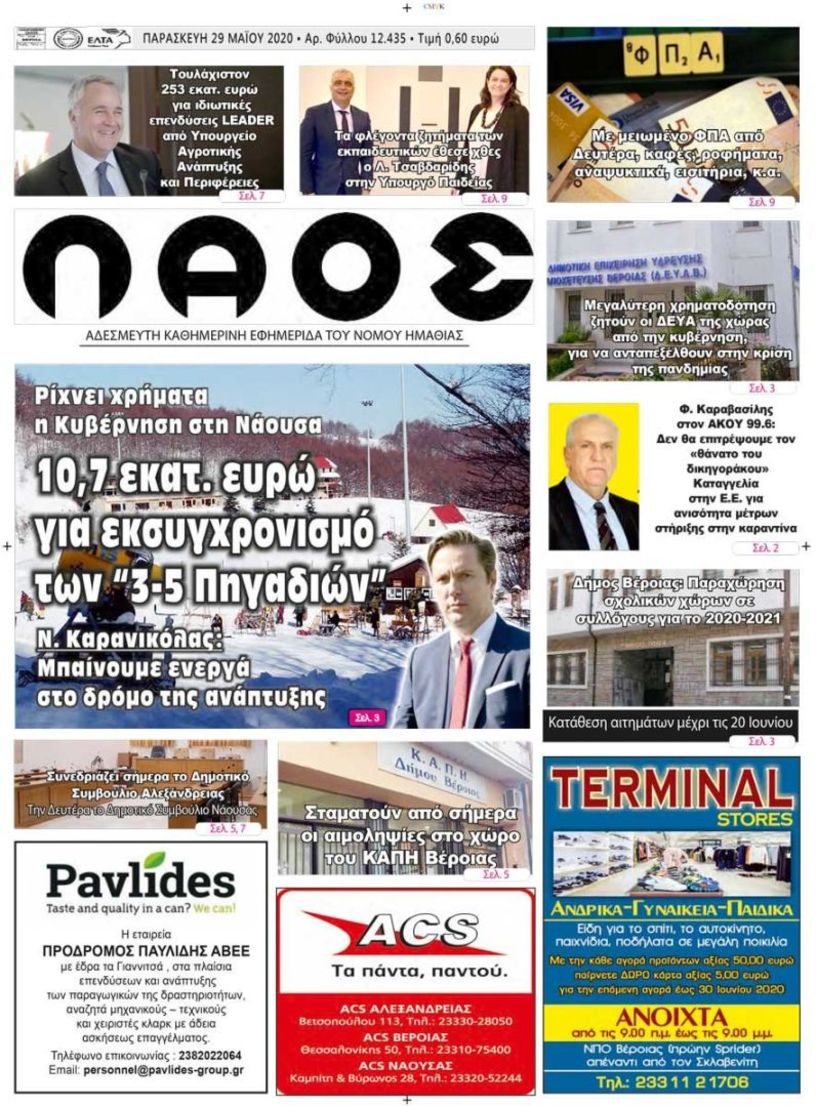 Πρωτοσέλιδο 29 Μαΐου 2020