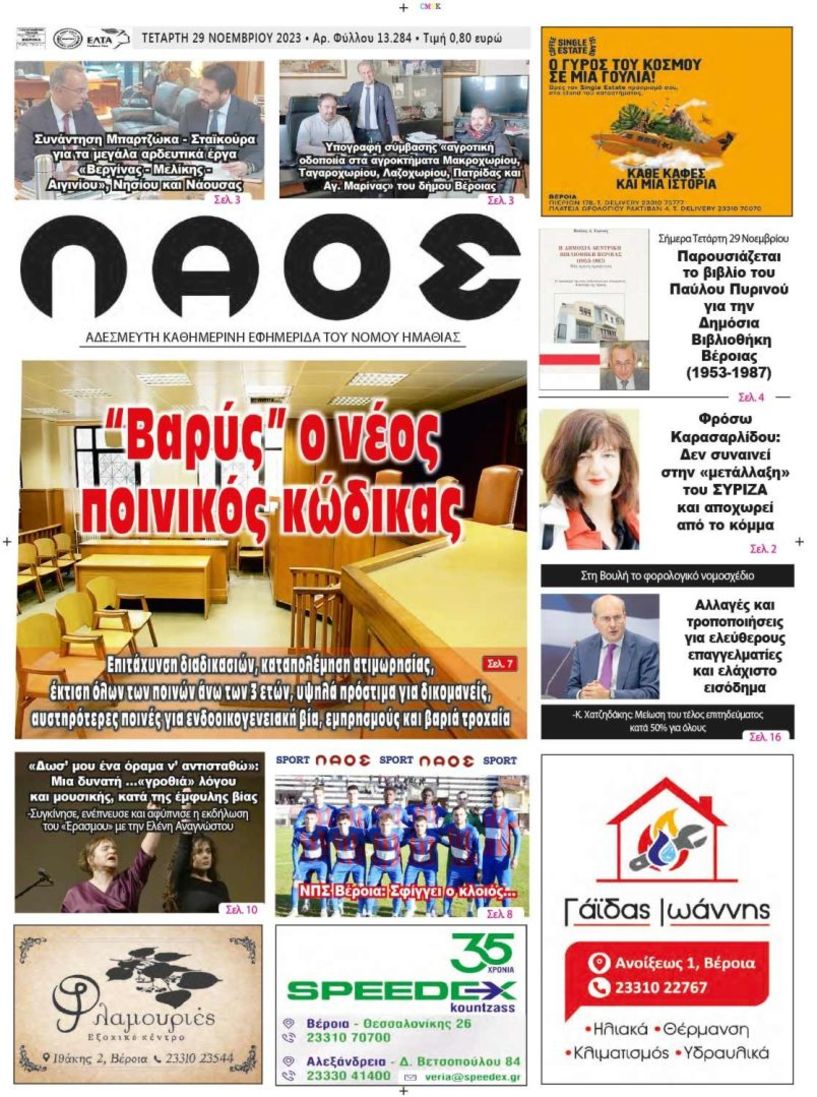 Πρωτοσέλιδο 29/11/2023