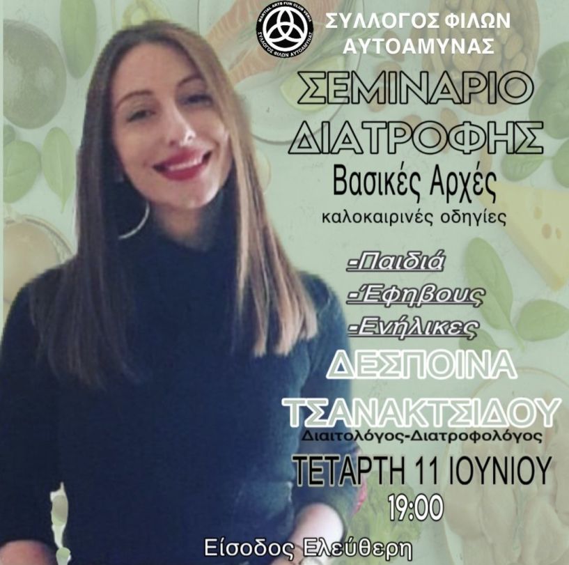 Σύλλογος Φίλων Αυτοάμυνας : Σεμινάριο διατροφής την Τετάρτη 11 Ιουνίου από την διατροφολόγο/διαιτολόγο ΤΣΑΝΑΚΤΣΙΔΟΥ ΔΕΣΠΟΙΝΑ 