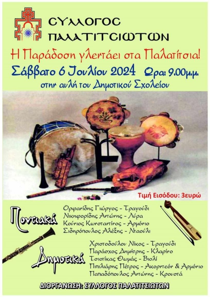 Σάββατο 6 Ιουλίου: Η παράδοση γλεντάει στα Παλατίτσια