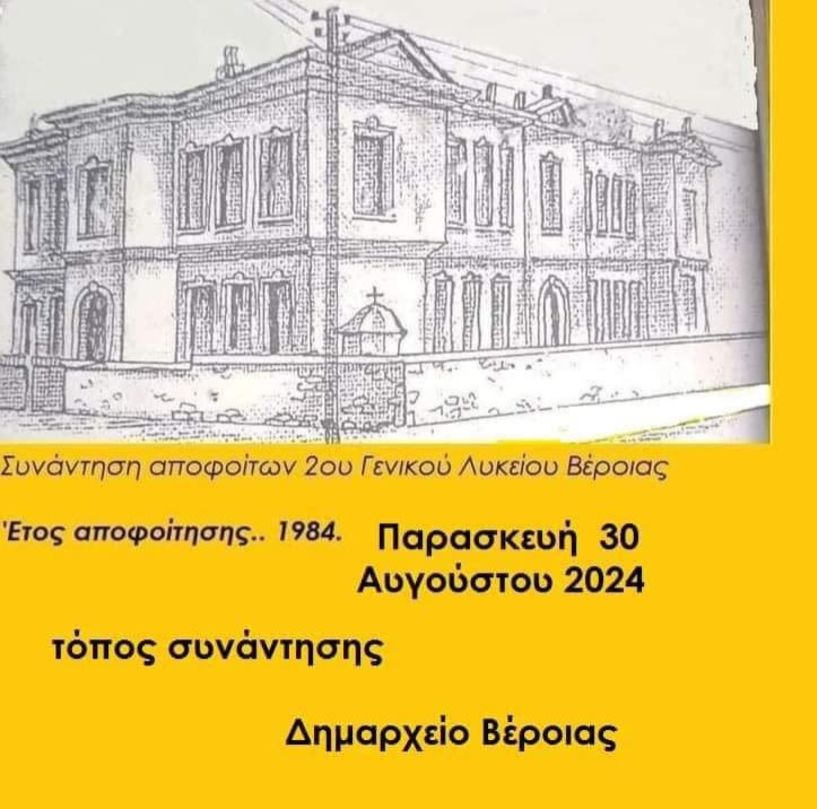 Συνάντηση απόφοιτων  1984 του 2ου Γενικού Λυκείου Βέροιας