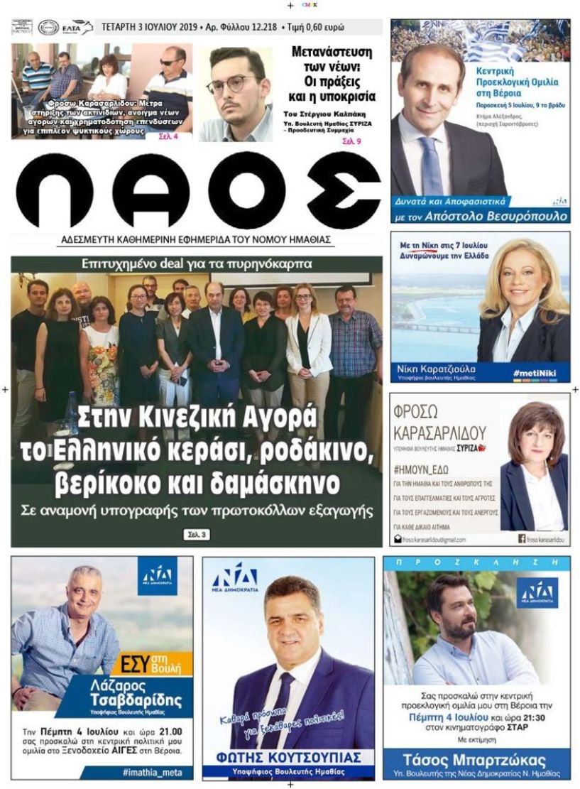 Πρωτοσέλιδο 3 ΙΟΥΛ. 2019