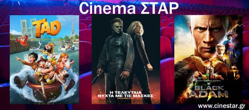 Νέες προβολές στον κινηματογράφο ΣΤΑΡ - Από 20/10 έως 26/10/22