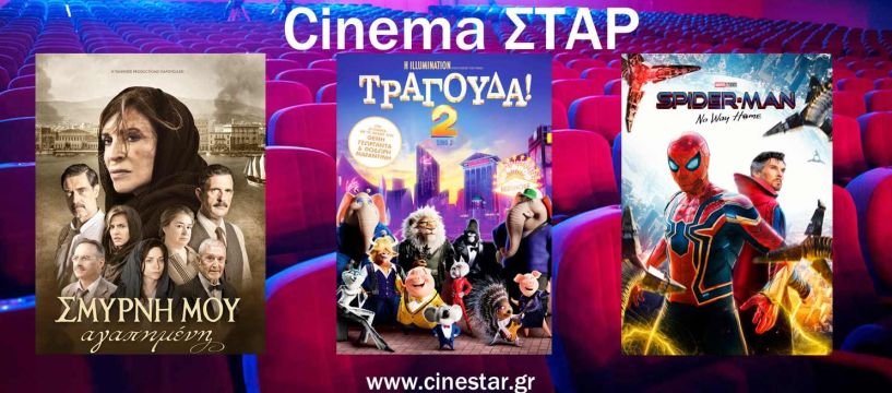 Κινηματογράφος ΣΤΑΡ - Νέο πρόγραμμα από 23/12 έως 29/12/21