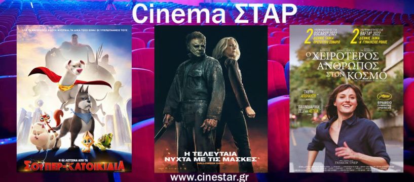 Τρεις νέες ταινίες στον κιηματογράφο ΣΤΑΡ Βέροιας