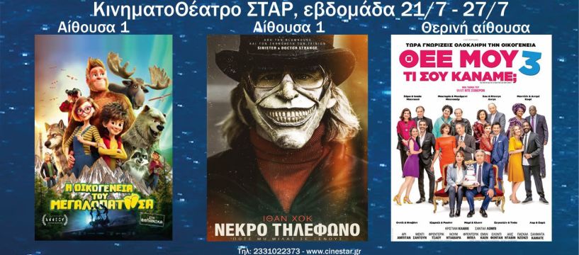 2 νέες προβολές στον κινηματογράφο ΣΤΑΡ Βέροιας