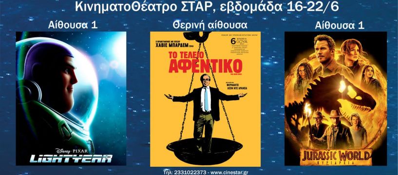 Το Πρόγραμμα του Θερινού Κινηματοθέατρου ΣΤΑΡ - Από 16/6 έως 22/6