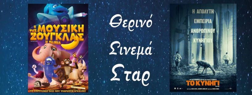 Νέο πρόγραμμα στο θερινό σινεμά ΣΤΑΡ - Από 13-19/8