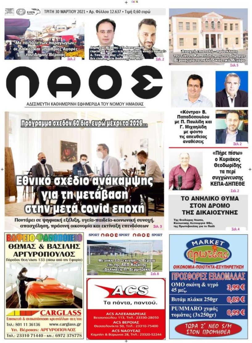 Πρωτοσέλιδο 30/3/2021