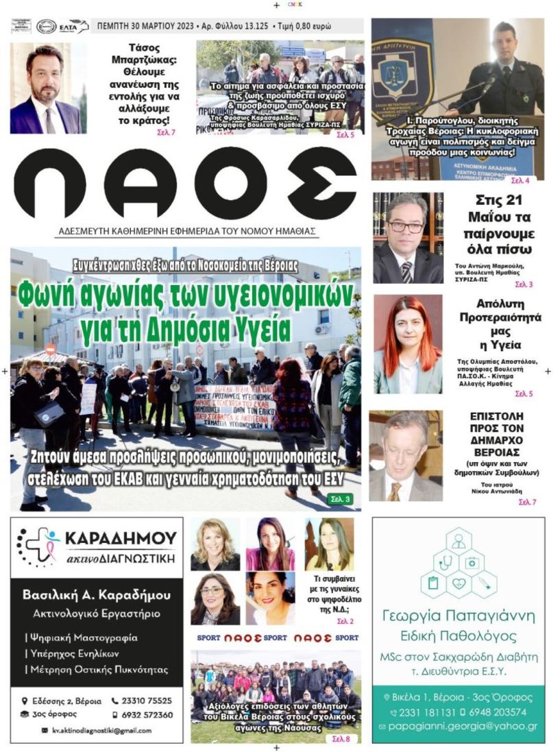 Πρωτοσέλιδο 30/3/2023