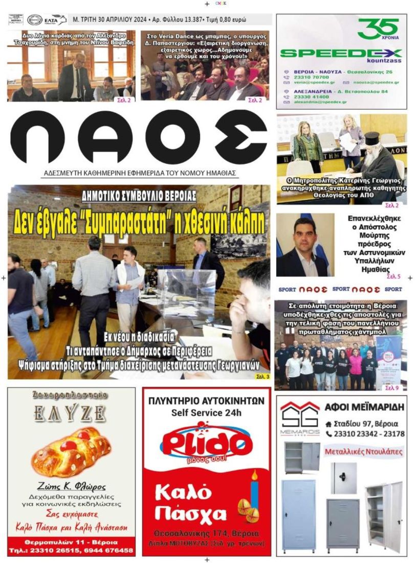 Πρωτοσέλιδο 30/4/2024