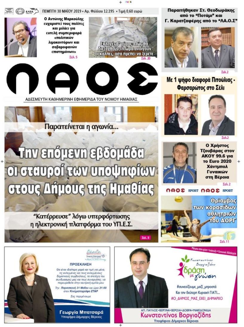 Πρωτοσέλιδο 30 ΜΑΪ. 2019