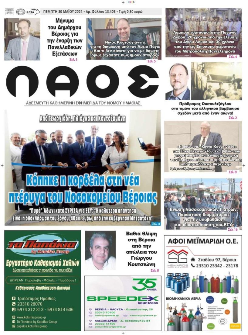 Πρωτοσέλιδο 30/5/2024